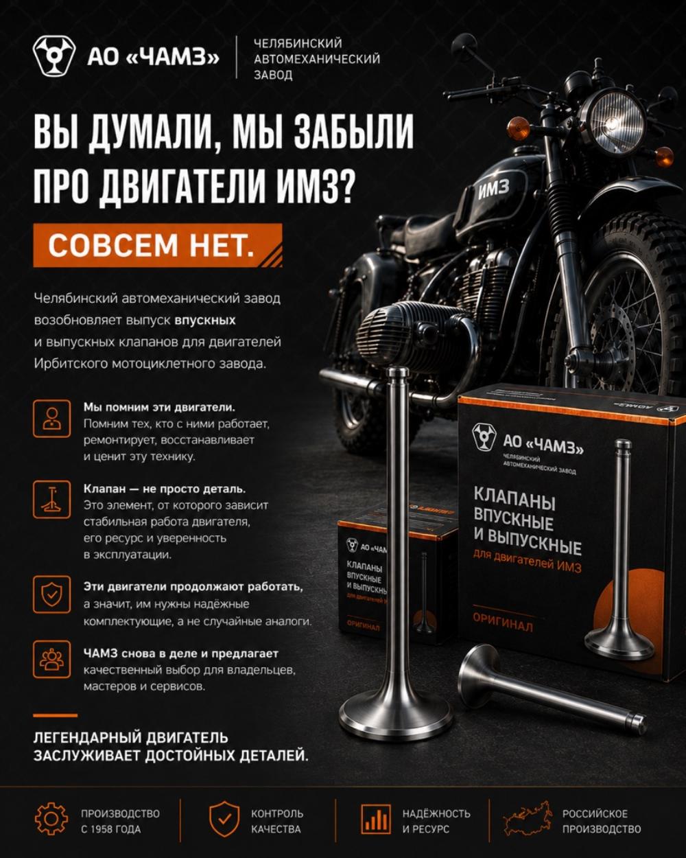 ЧАМЗ возобновляет производство клапанов для мотоциклов ИМЗ ЧАМЗ возобновляет производство клапанов для мотоциклов ИМЗ