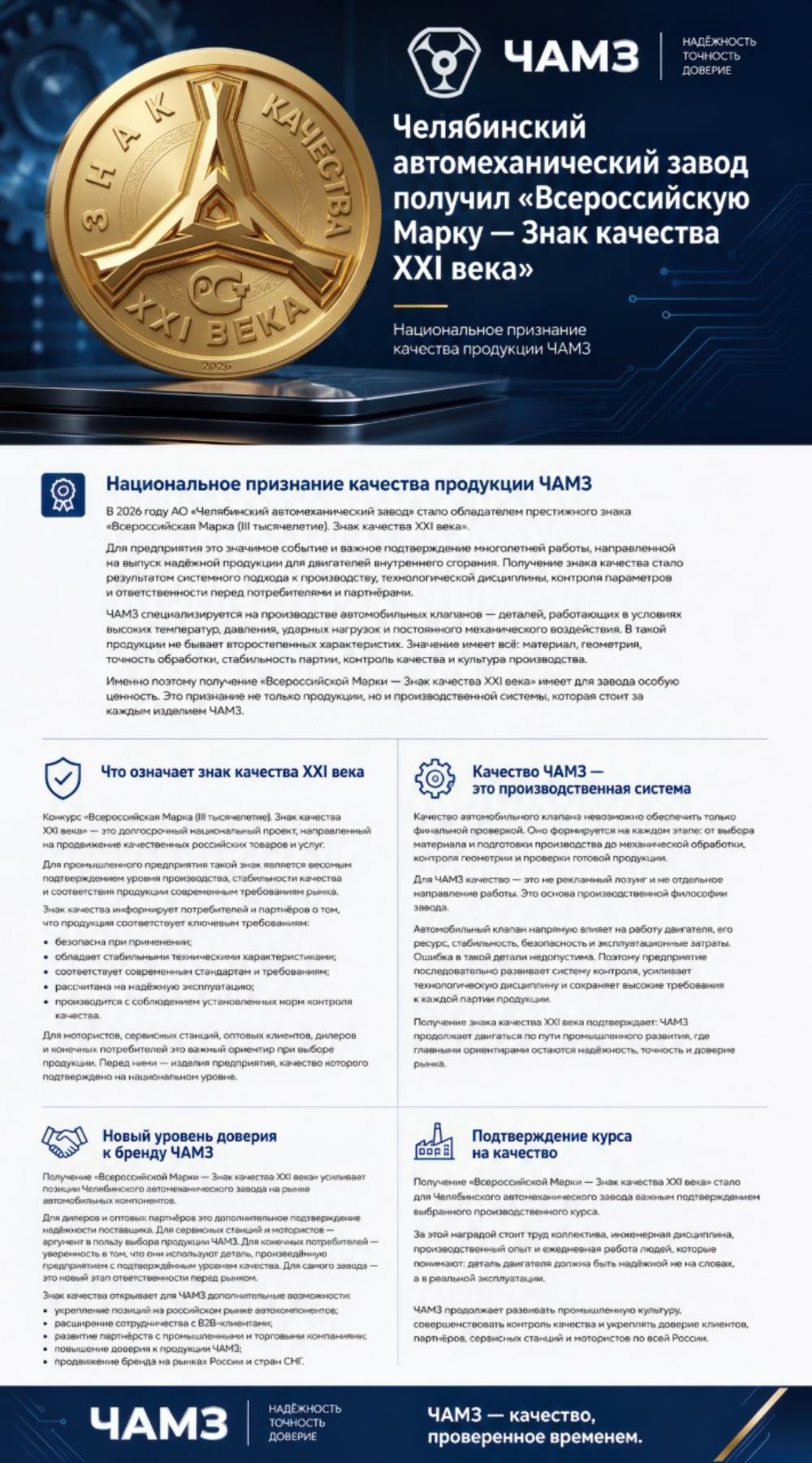 Гарантия качества: продукция ЧАМЗ отмечена престижной национальной наградой