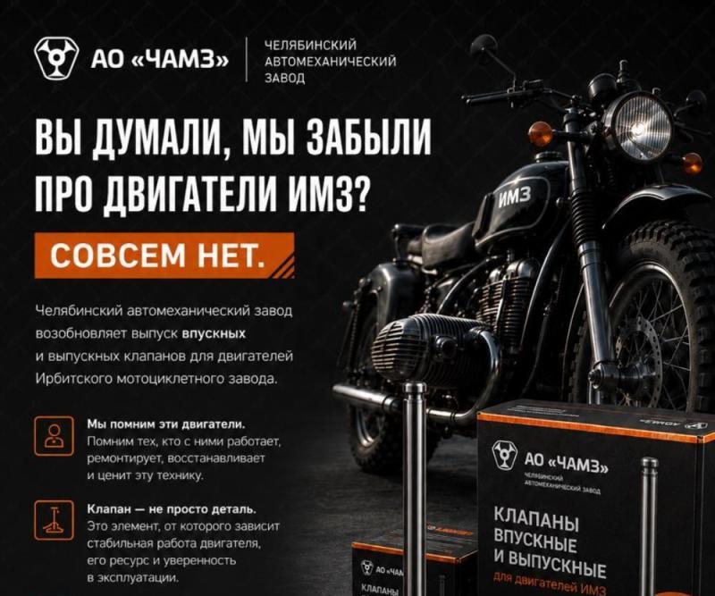 ЧАМЗ возобновляет производство клапанов для мотоциклов ИМЗ