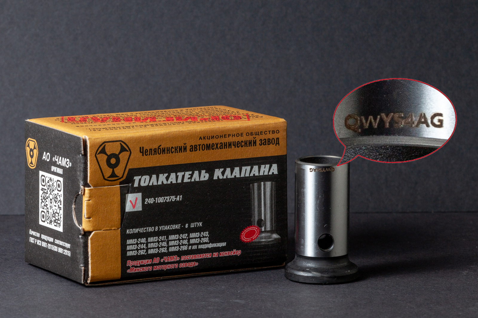 Защита толкателя клапана 240-1007375-А1 (ОРИГИНАЛ) от подделок – подтверждение оригинальности происхождения продукции Защита толкателя клапана 240-1007375-А1 (ОРИГИНАЛ) от подделок – подтверждение оригинальности происхождения продукции