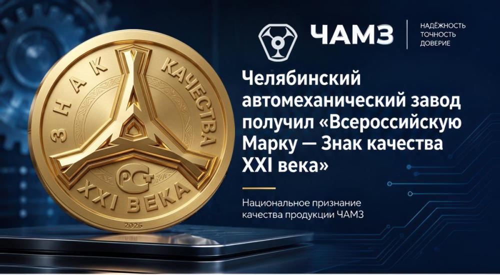 Гарантия качества: продукция ЧАМЗ отмечена престижной национальной наградой